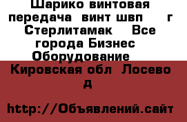 Шарико винтовая передача, винт швп  . (г.Стерлитамак) - Все города Бизнес » Оборудование   . Кировская обл.,Лосево д.